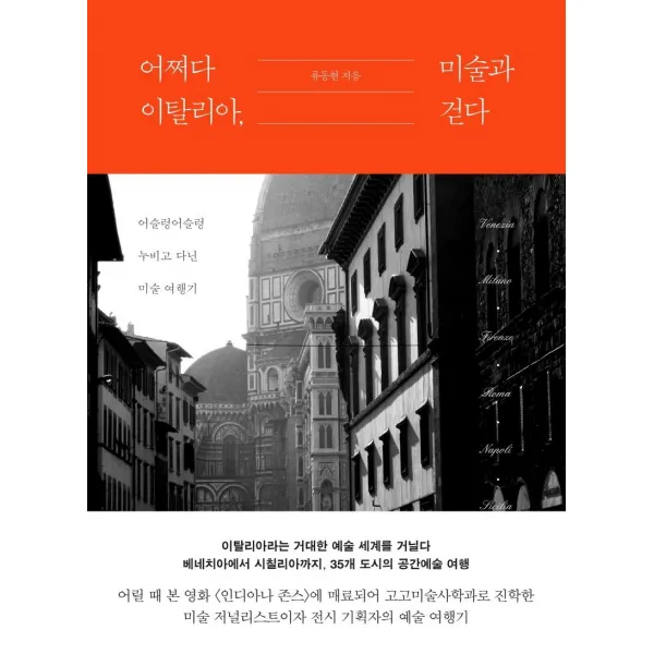 [교유서가]어쩌다 이탈리아 미술과 걷다 : 어슬렁어슬렁 누비고 다닌 이탈리아 미술 여행기, 교유서가