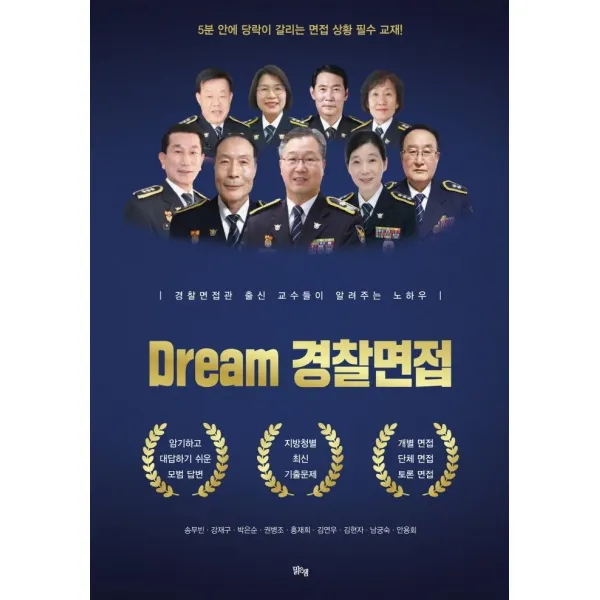 [맑은샘]Dream 경찰면접, 맑은샘