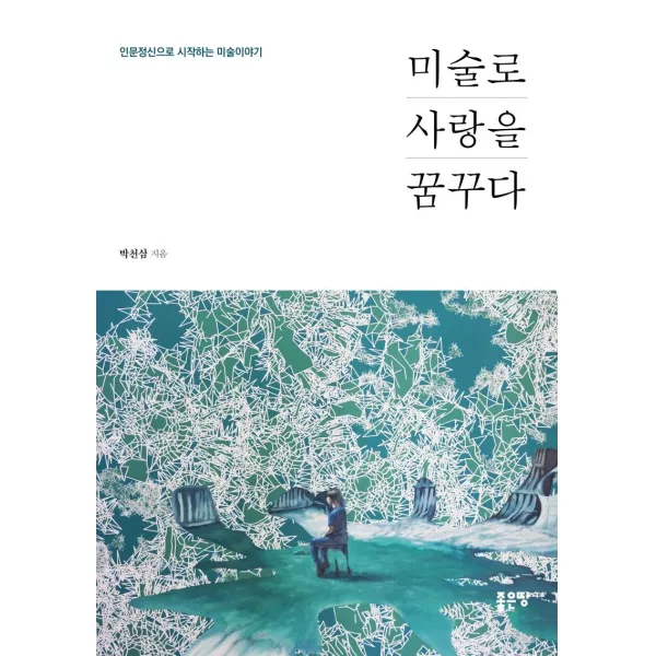 [좋은땅]미술로 사랑을 꿈꾸다 : 인문정신으로 시작하는 미술이야기, 좋은땅