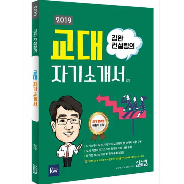 2019 김완 컨설팅의 교대 자기소개서, 시스컴