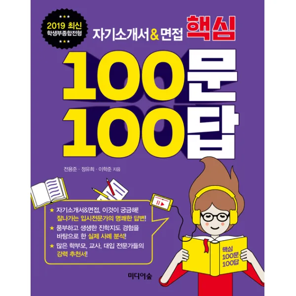 자기소개서 & 면접 핵심 100문 100답, 미디어숲