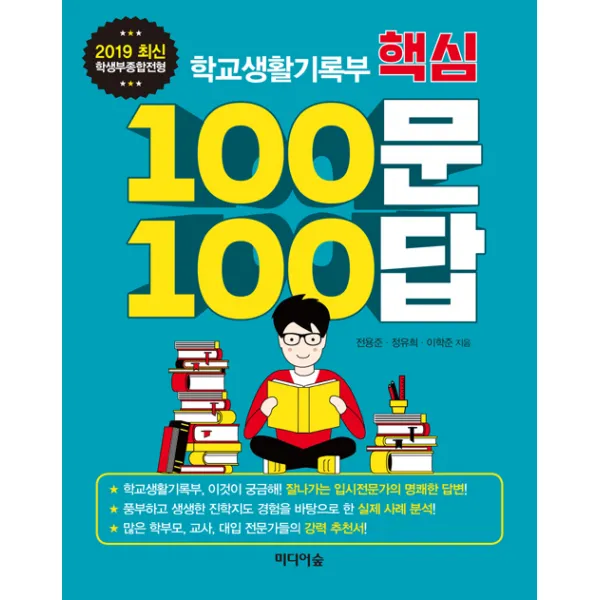 학교생활기록부 핵심 100문 100답, 미디어숲