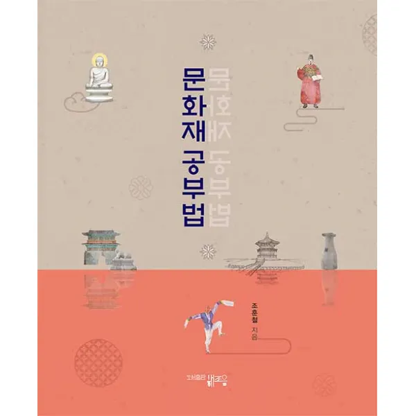 [해조음]문화재 공부법, 해조음