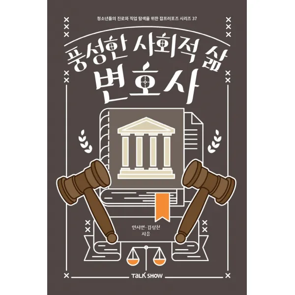 [토크쇼]풍성한 사회적 삶 변호사 - 청소년들의 진로와 직업 탐색을 위한 잡프러포즈 시리즈 37, 토크쇼