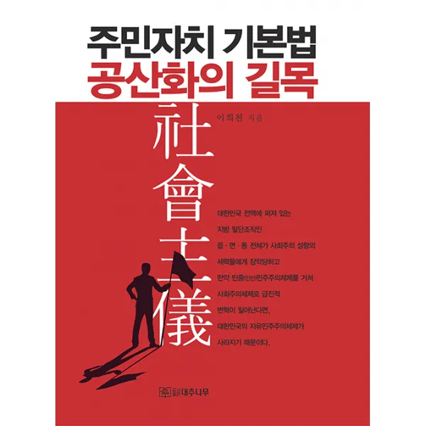 [대추나무]주민자치 기본법 공산화의 길목, 대추나무