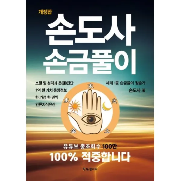 [BG북갤러리]손도사 손금풀이 : 소질 및 성격과 운 진단 1억 원 가치 운명정보 한 가정 한 권씩 인류지식유산 (개정판), BG북갤러리