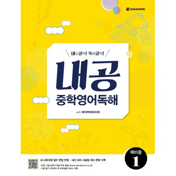 [다락원]내공 중학영어독해 예비중 1, 다락원