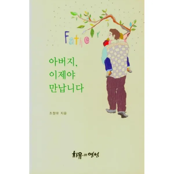 [치유와영성]아버지 이제야 만납니다, 치유와영성
