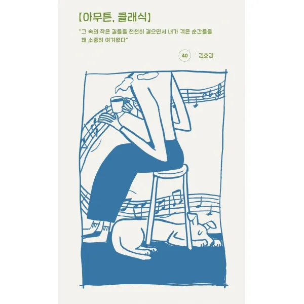 [코난북스]아무튼 클래식 : 그 속의 작은 길들을 천천히 걸으면서 내가 겪은 순간들을 꽤 소중히 여겨왔다, 코난북스