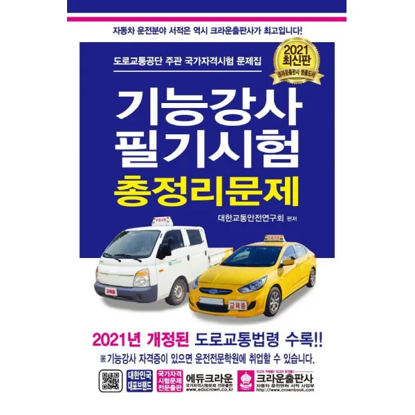 [크라운출판사]2021 기능강사 필기시험 총정리문제 (8절), 크라운출판사