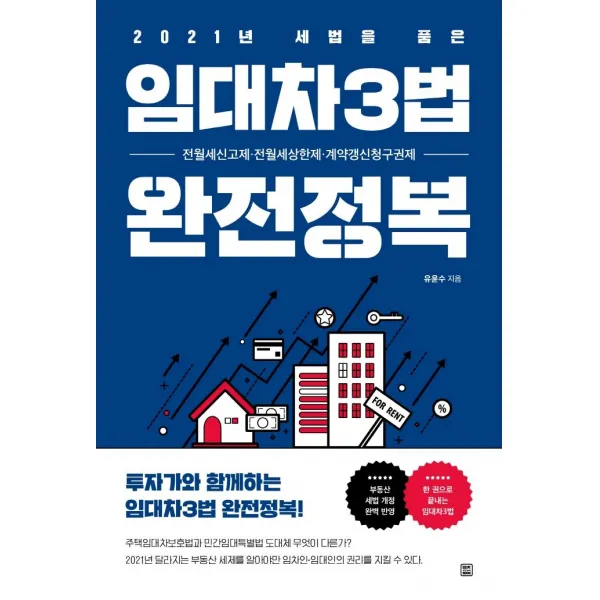 [렛츠북]2021년 세법을 품은 임대차3법 완전정복 : 전월세신고제·전월세상한제·계약갱신청구권제, 렛츠북