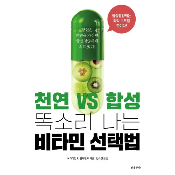  전나무숲 천연 Vs 합성 똑소리 나는 비타민 선택법 : 당신은 천연을 가장한 합성영양제에 속고 있다! 전나무숲
