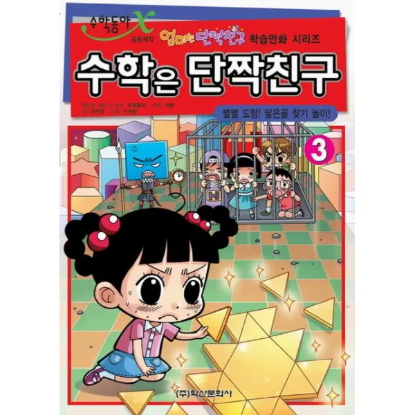 [학산문학사]수학은 단짝친구 3 : 별별 도형 닮은꼴 찾기 놀이 - 엄마는 단짝친구 학습만화 시리즈, 학산문학사