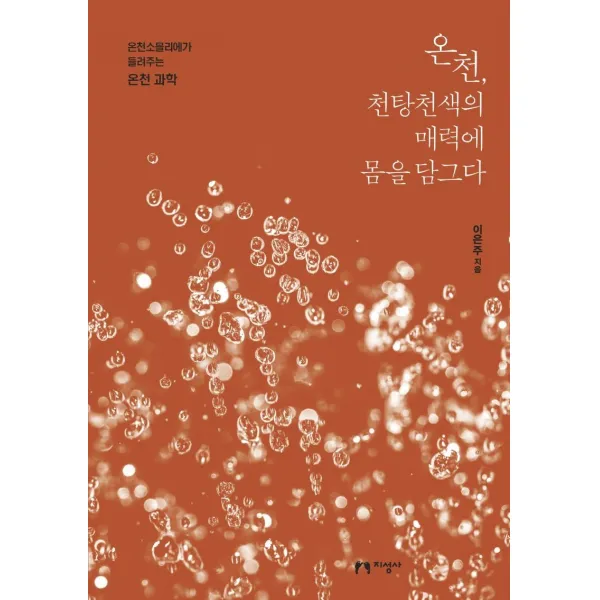 [지성사]온천 천탕천색의 매력에 몸을 담그다 : 온천소믈리에가 들려주는 온천 과학, 지성사