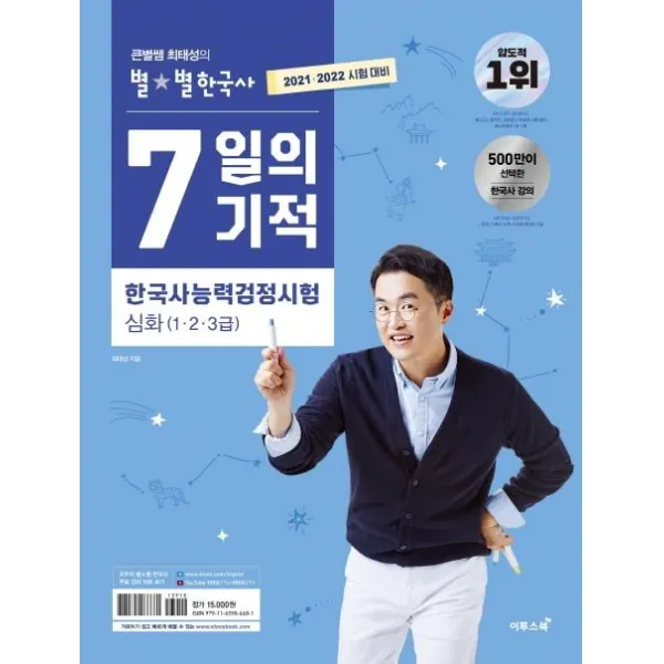 [이투스북]2021.2022 큰별쌤 최태성의 별★별한국사 7일의 기적 한국사능력검정시험 심화 (1.2.3급), 이투스북