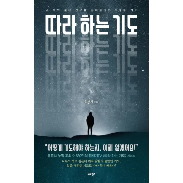  규장 따라 하는 기도 : 내 속의 깊은 간구를 끌어올리는 마중물 기도 규장