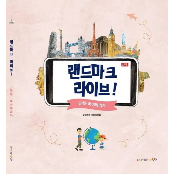 [컬러팝업]랜드마크 라이브! 유럽·북아메리카, 컬러팝업