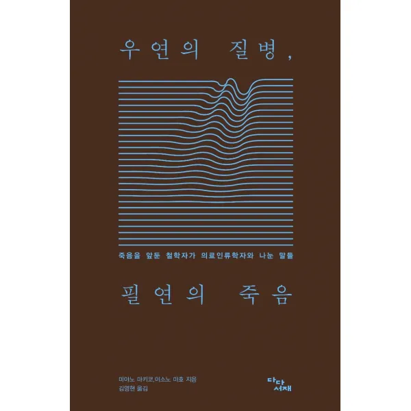 [다다서재]우연의 질병 필연의 죽음 : 죽음을 앞둔 철학자가 의료인류학자와 나눈 말들, 다다서재