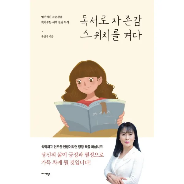 [미다스북스]독서로 자존감 스위치를 켜다, 미다스북스