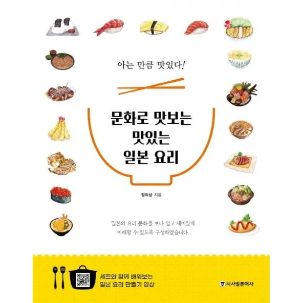  시사일본어사 문화로 맛보는 맛있는 일본 요리 : 아는 만큼 맛있다! 일본요리 만들어보기 영상 19편 제공 시사일본어사