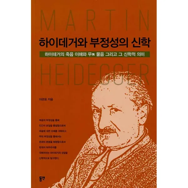 [동연출판사]하이데거와 부정성의 신학 : 하이데거의 죽음 이해와 무 물음 그리고 그 신학적 의미, 동연출판사