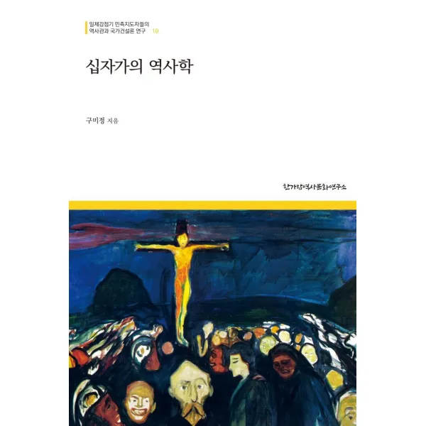  한가람역사문화연구소 십자가의 역사학 일제강점기 민족지도자들의 역사관과 국가건설론 연구 10 한가람역사문화연구소