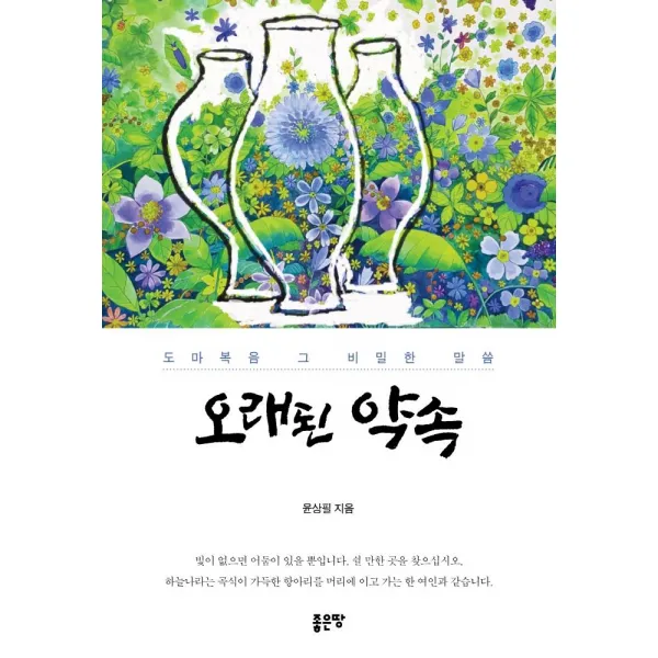  좋은땅 오래된 약속 : 도마복음 그 비밀한 말씀 좋은땅