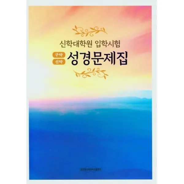 [장로회신학대학교출판부]신학대학원 입학시험 성경문제집약 : 구약 신약, 장로회신학대학교출판부