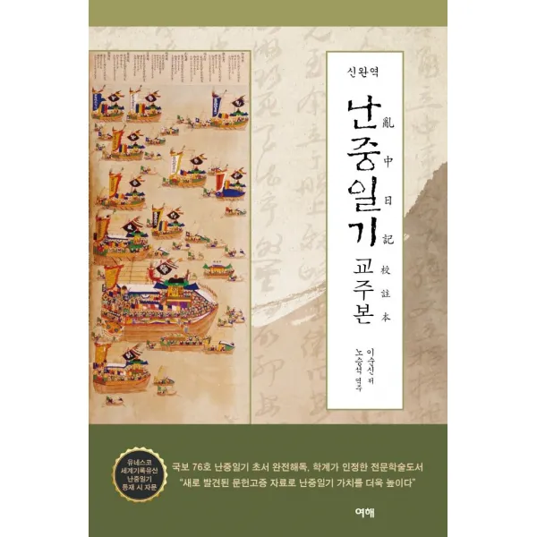  여해 신완역 난중일기 교주본 여해