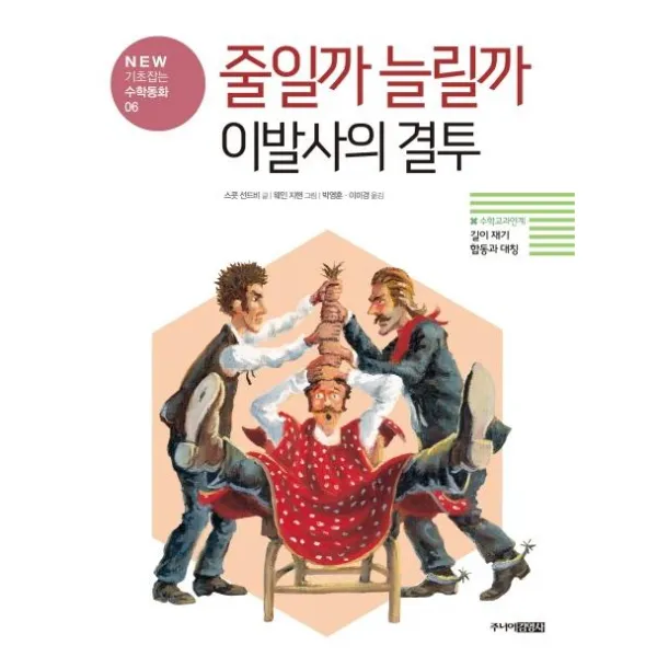 [주니어김영사]줄일까 늘릴까 이발사의 결투 : 길이 재기 합동과 대칭 - NEW 기초잡는 수학동화 6, 주니어김영사
