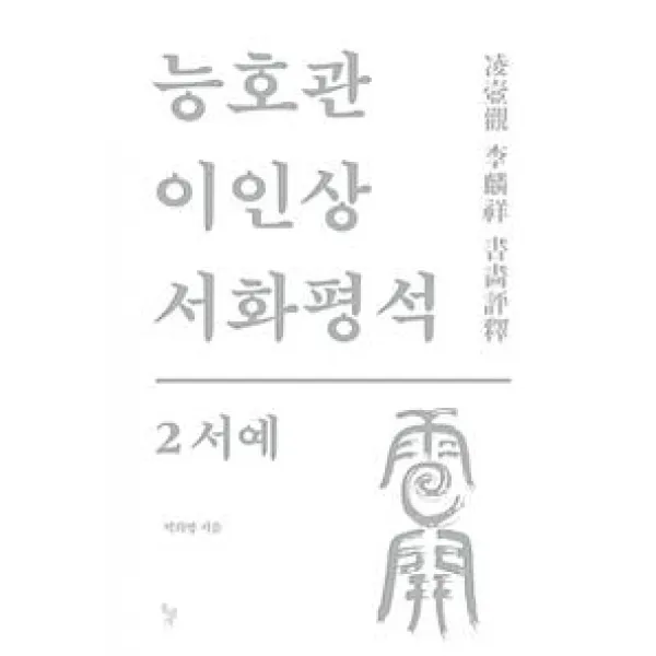 [돌베개]능호관 이인상 서화평석 2 (서예), 돌베개