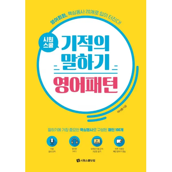 [시원스쿨닷컴]시원스쿨 기적의 말하기 영어패턴 : 영어회화 핵심동사 20개로 말이 터진다!, 시원스쿨닷컴