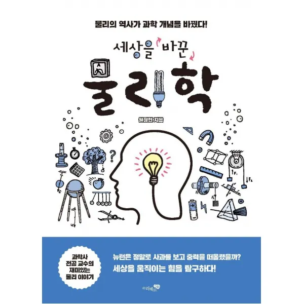 [리베르스쿨]세상을 바꾼 물리학 : 물리의 역사가 과학 개념을 바꿨다!, 리베르스쿨