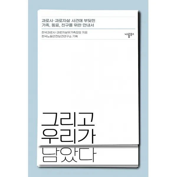 [나름북스]그리고 우리가 남았다 : 과로사·과로자살 사건에 부딪힌 가족 동료 친구를 위한 안내서, 나름북스