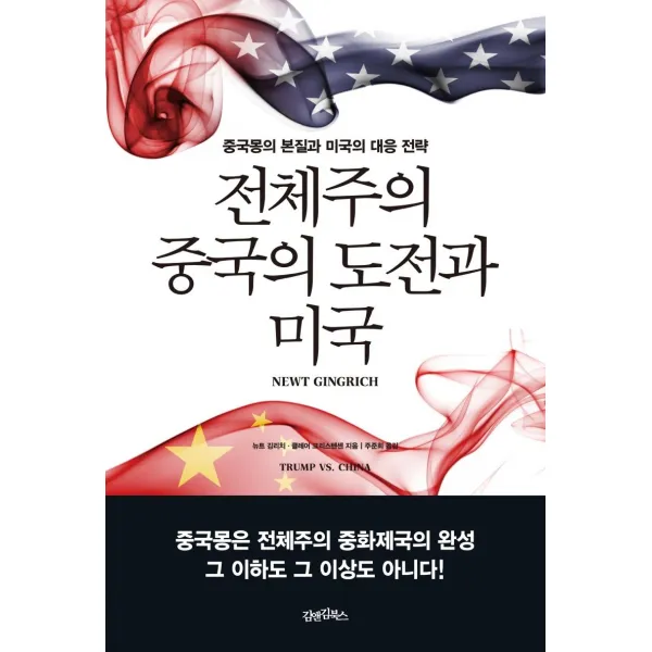 [김앤김북스]전체주의 중국의 도전과 미국 : 중국몽의 본질과 미국의 대응 전략, 김앤김북스