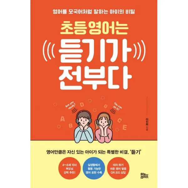  유노라이프 초등 영어는 듣기가 전부다 : 영어를 모국어처럼 말하는 아이의 비밀 유노라이프