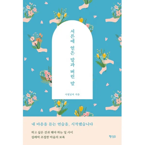 [행성B]서른에 얻은 말과 버린 말, 행성B