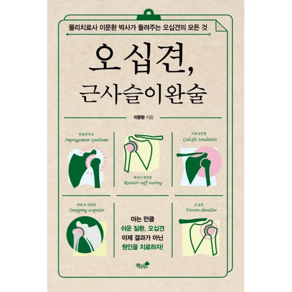 [책과나무]오십견 근사슬이완술 : 물리치료사 이문환 박사가 들려주는 오십견의 모든 것, 책과나무