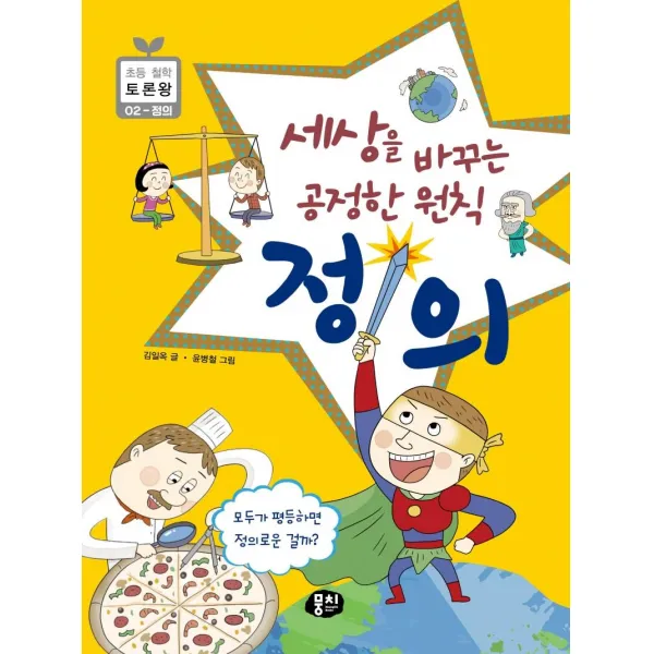 [뭉치]세상을 바꾸는 공정한 원칙 정의 - 초등 철학 토론왕 2, 뭉치