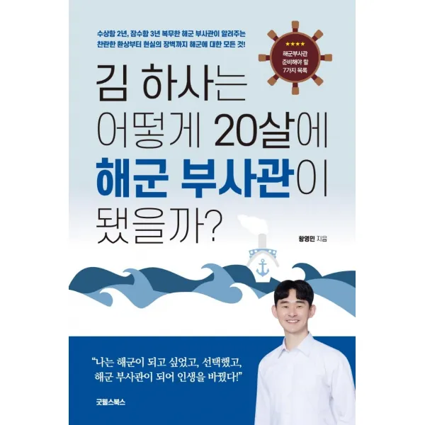 [굿웰스북스]김 하사는 어떻게 20살에 해군 부사관이 됐을까? : 해군부사관 준비해야 할 7가지 목록, 굿웰스북스