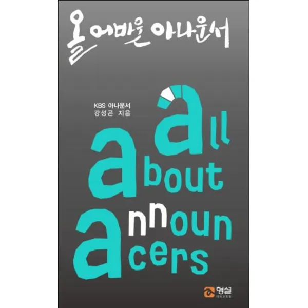  형설미래교육원 올 어바웃 아나운서 형설미래교육원