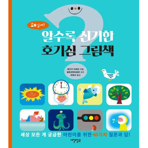 [내일도맑음]알수록 신기한 호기심 그림책 - 내일도 맑은 어린이, 내일도맑음