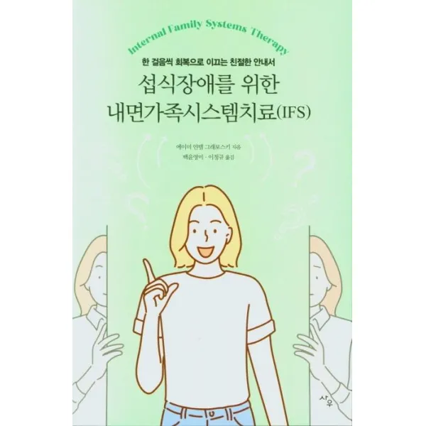 [사우]섭식장애를 위한 내면가족시스템치료(IFS) : 한 걸음씩 회복으로 이끄는 친절한 안내서, 사우