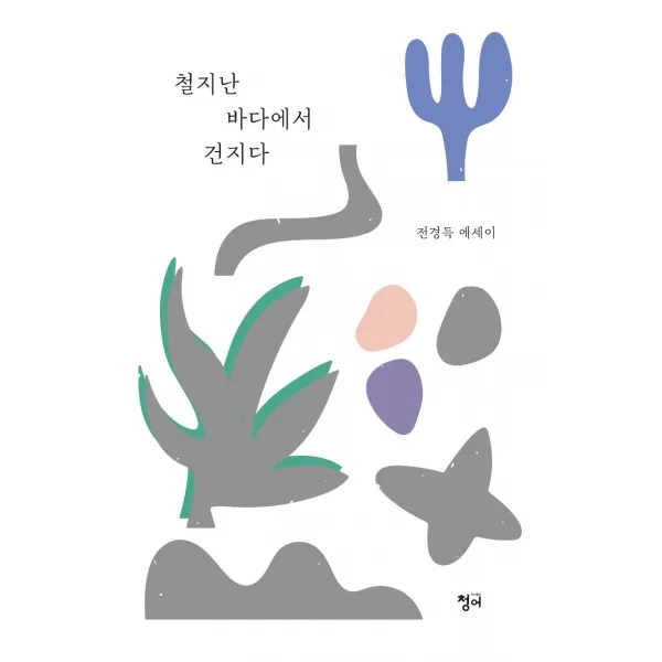 [청어]철지난 바다에서 건지다, 청어