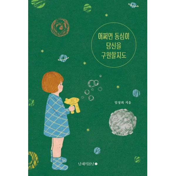 [남해의봄날]어쩌면 동심이 당신을 구원할지도, 남해의봄날