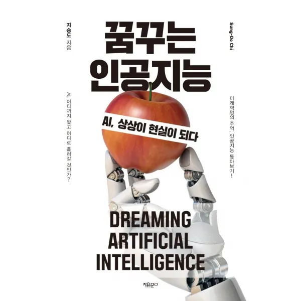 [자유문고]꿈꾸는 인공지능 : AI 상상이 현실이 되다, 자유문고