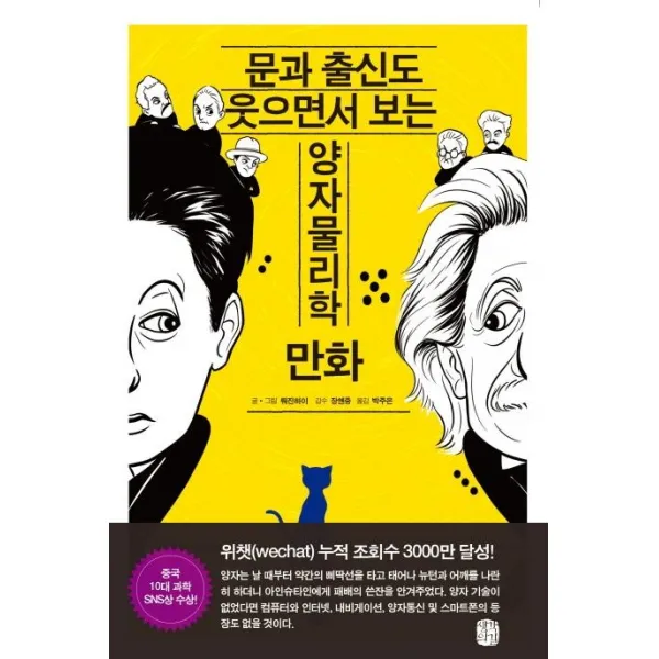 [생각의길]문과 출신도 웃으면서 보는 양자물리학 만화, 생각의길