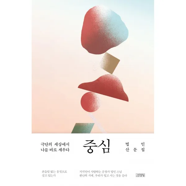 [김영사]중심 : 극단의 세상에서 나를 바로 세우다, 김영사