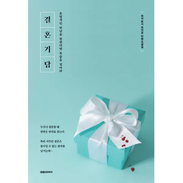 [대원씨아이]결혼기담 : 운명적인 만남을 원한다면 목숨을 걸어라, 대원씨아이