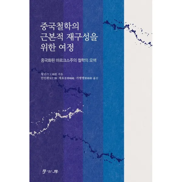 [학고방]중국철학의 근본적 재구성을 위한 여정 : 중국화된 마르크스주의 철학의 모색, 학고방